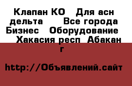 Клапан-КО2. Для асн дельта-5. - Все города Бизнес » Оборудование   . Хакасия респ.,Абакан г.